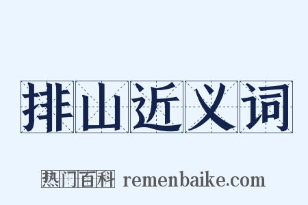 排山近义词是什么意思的图片